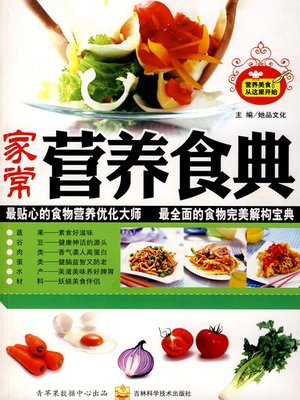cover image of 家常营养食典
